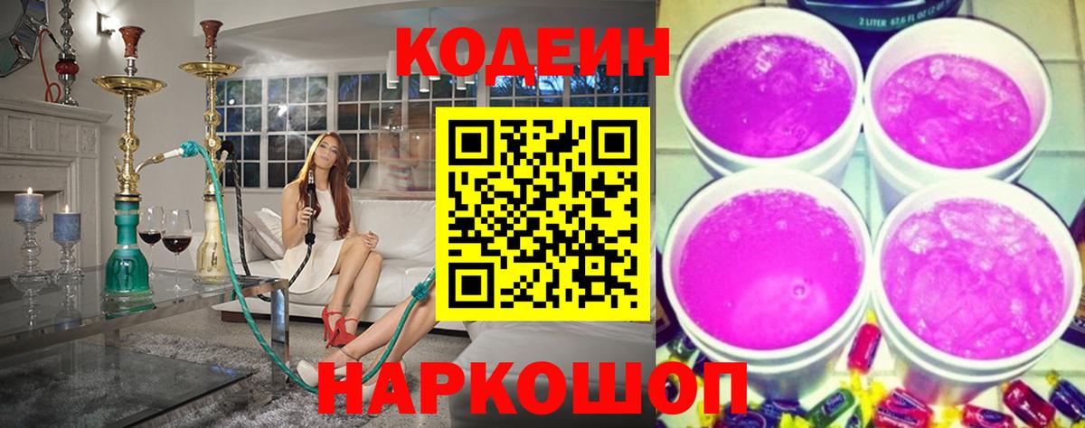 Красноярск  Codein Purple Drank  Вход с VPN  Codein напиток Lean (лин) 